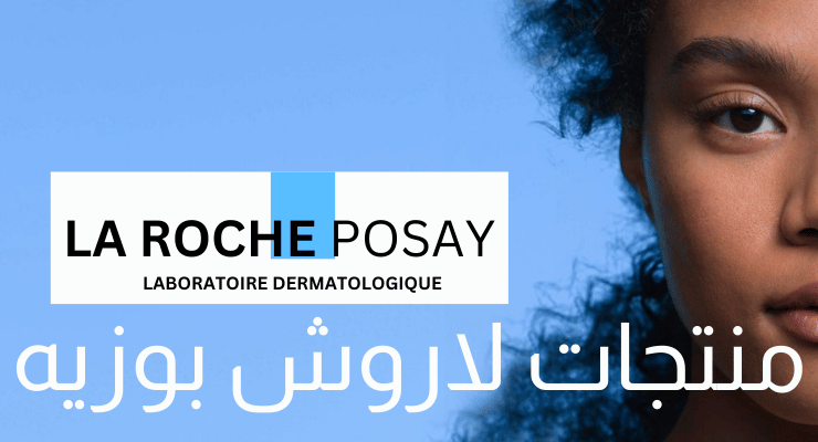 منتجات لاروش بوزية
