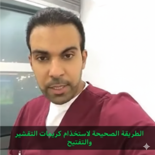 الطريقة-الصحيحة-لاستخدام-كريمات-التفتيح-والتقشير-نصائح-د-ثامر-المبكي