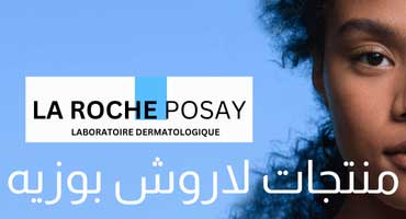  منتجات لاروش بوزيه للبشرة