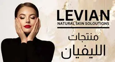 منتجات الليفيان