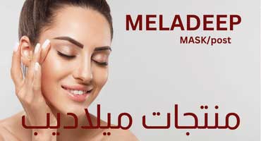 منتجات ميلاديب للبشرة