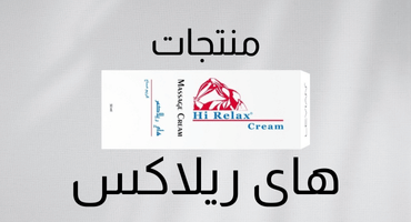 منتجات هاى ريلاكس