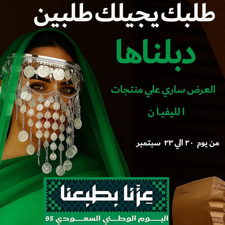 عرض اليوم الوطني من متجر دواء الطبيعة